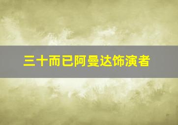 三十而已阿曼达饰演者