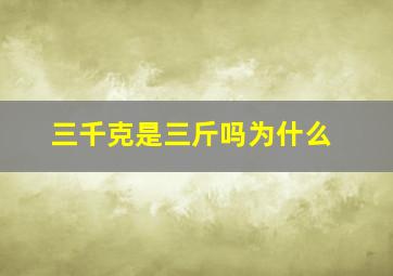 三千克是三斤吗为什么