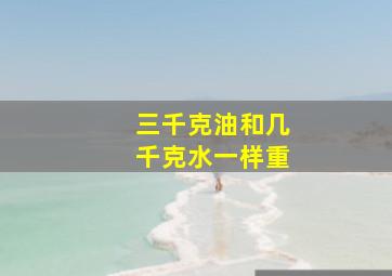 三千克油和几千克水一样重