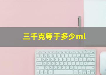 三千克等于多少ml