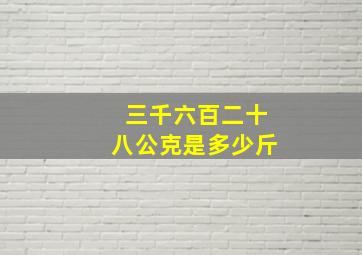 三千六百二十八公克是多少斤