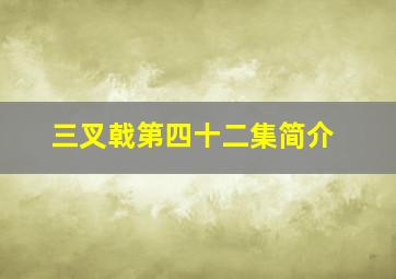 三叉戟第四十二集简介