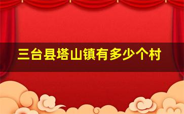 三台县塔山镇有多少个村