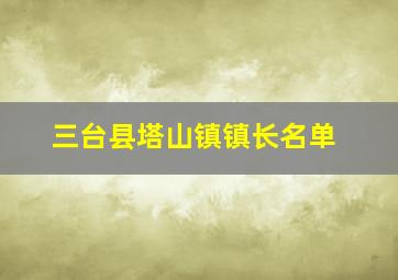 三台县塔山镇镇长名单