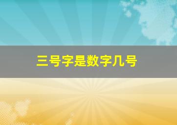 三号字是数字几号