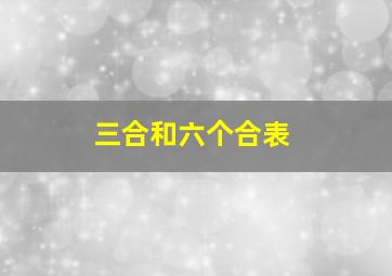 三合和六个合表