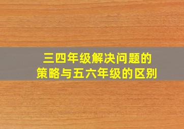 三四年级解决问题的策略与五六年级的区别