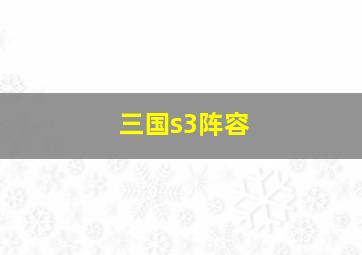 三国s3阵容