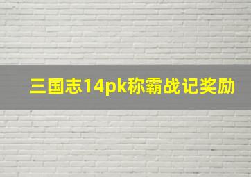 三国志14pk称霸战记奖励