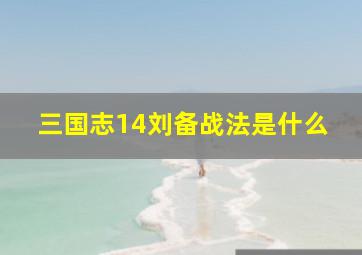 三国志14刘备战法是什么