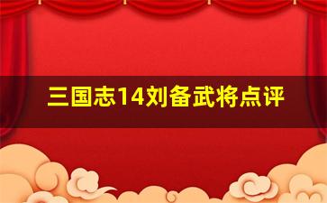 三国志14刘备武将点评