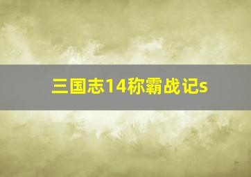 三国志14称霸战记s