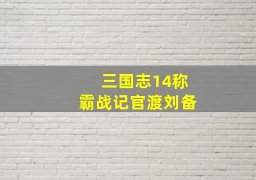 三国志14称霸战记官渡刘备