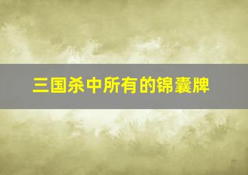 三国杀中所有的锦囊牌