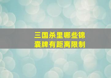 三国杀里哪些锦囊牌有距离限制