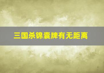 三国杀锦囊牌有无距离