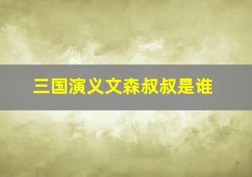 三国演义文森叔叔是谁