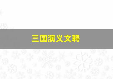 三国演义文聘