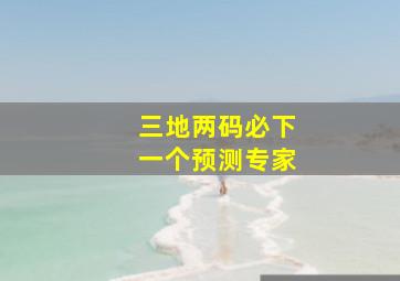 三地两码必下一个预测专家