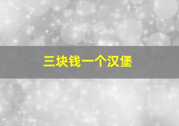 三块钱一个汉堡