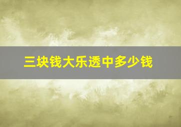 三块钱大乐透中多少钱