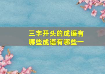 三字开头的成语有哪些成语有哪些一