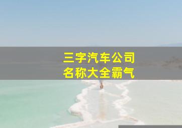 三字汽车公司名称大全霸气