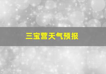 三宝营天气预报