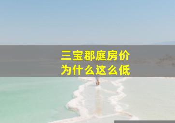 三宝郡庭房价为什么这么低