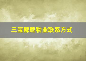 三宝郡庭物业联系方式