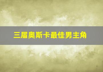 三届奥斯卡最佳男主角