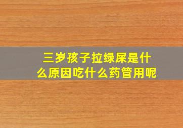 三岁孩子拉绿屎是什么原因吃什么药管用呢