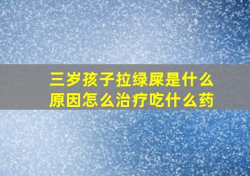 三岁孩子拉绿屎是什么原因怎么治疗吃什么药