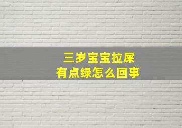 三岁宝宝拉屎有点绿怎么回事