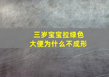 三岁宝宝拉绿色大便为什么不成形