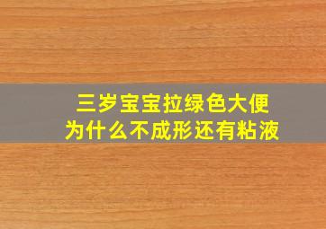 三岁宝宝拉绿色大便为什么不成形还有粘液