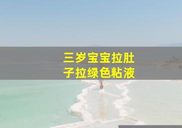 三岁宝宝拉肚子拉绿色粘液