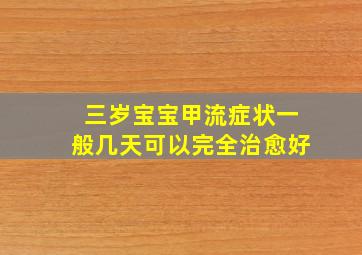 三岁宝宝甲流症状一般几天可以完全治愈好