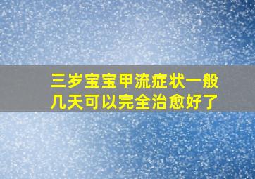 三岁宝宝甲流症状一般几天可以完全治愈好了