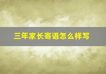 三年家长寄语怎么样写