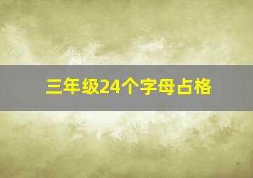 三年级24个字母占格