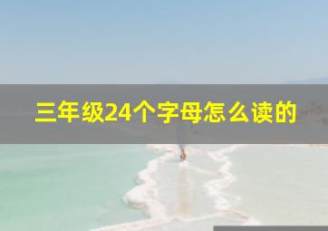 三年级24个字母怎么读的