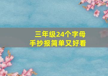 三年级24个字母手抄报简单又好看