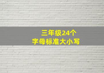 三年级24个字母标准大小写