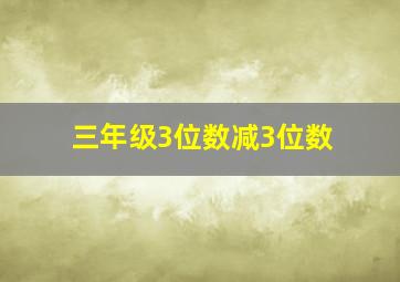 三年级3位数减3位数