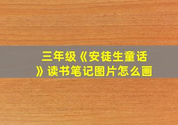 三年级《安徒生童话》读书笔记图片怎么画