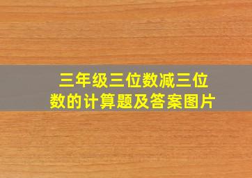 三年级三位数减三位数的计算题及答案图片