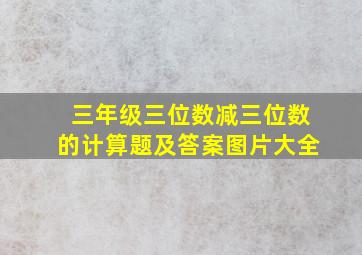 三年级三位数减三位数的计算题及答案图片大全