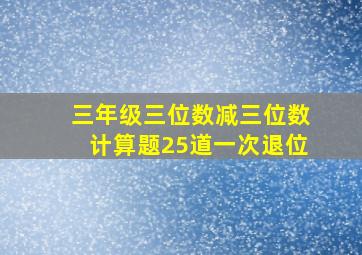 三年级三位数减三位数计算题25道一次退位