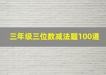 三年级三位数减法题100道